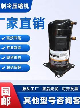 ZR125KCE-TFD-522 VR125KSE-TFP-522 52E 空调热泵谷轮10匹压缩机