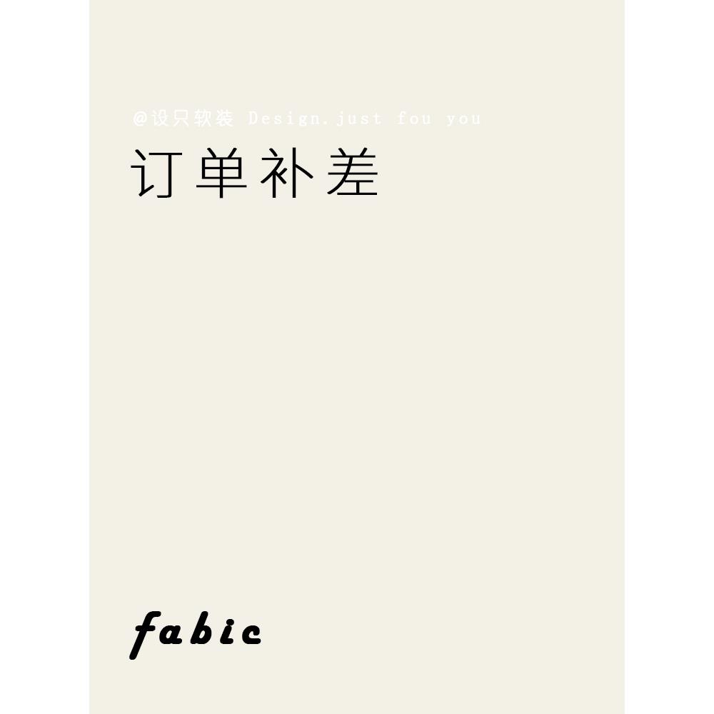 【设祇软装】差价专拍 1元炼接 定制窗帘产品无质量问题不退换