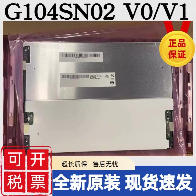 友达10.4寸全新原装G104STN01.0/G104VN01 V1/G104SN02 V0/V1/V2