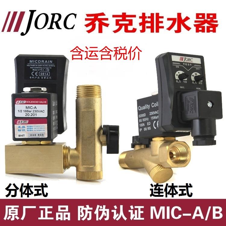 原装乔克念承牌电子排水阀0200D排水器MIC-A分体式MIC-B连体式
