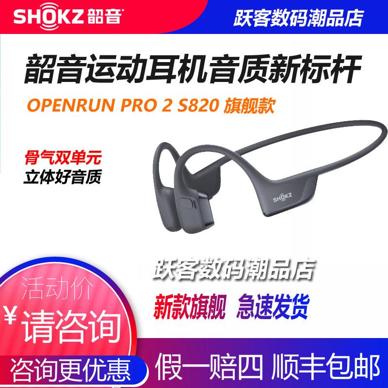 Shokz韶音s820 OpenRun Pro2骨传导蓝牙耳机运动跑步骑车耳挂式