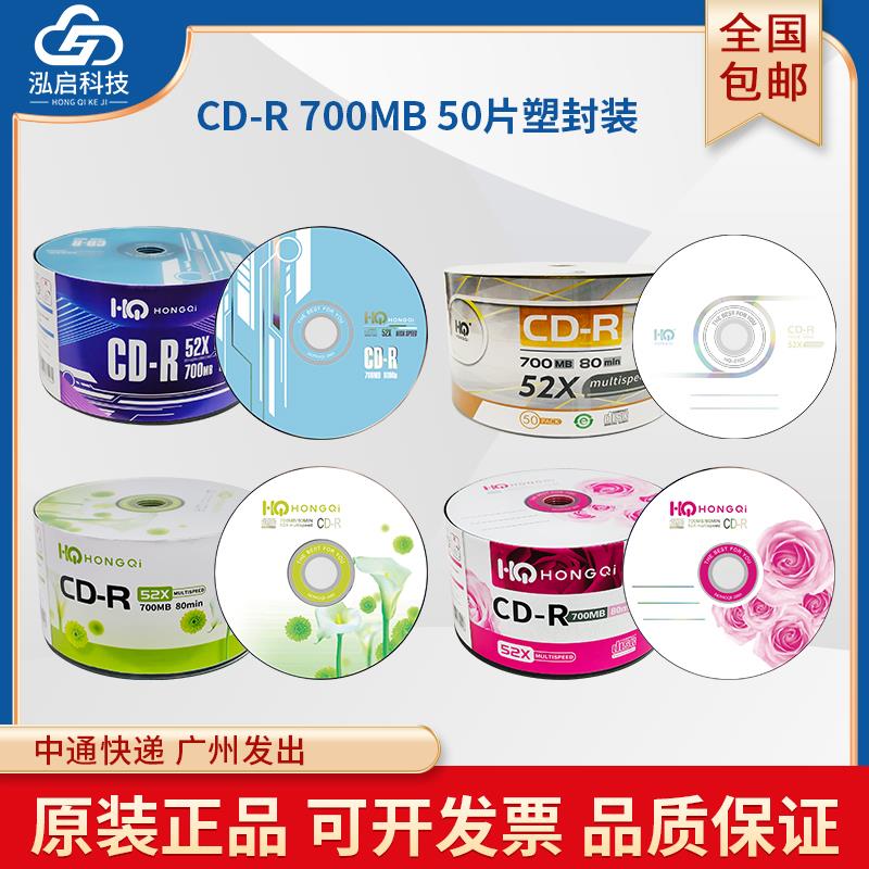 正品嘉仕吉CD-R空白刻录光盘HONGQI泓启CD车载音乐MP3数据文件刻录碟片空盘片700MB 52X 80Min50片塑封装
