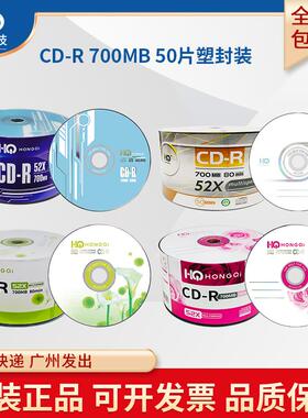 正品嘉仕吉CD-R空白刻录光盘HONGQI泓启CD车载音乐MP3数据文件刻录碟片空盘片700MB 52X 80Min50片塑封装