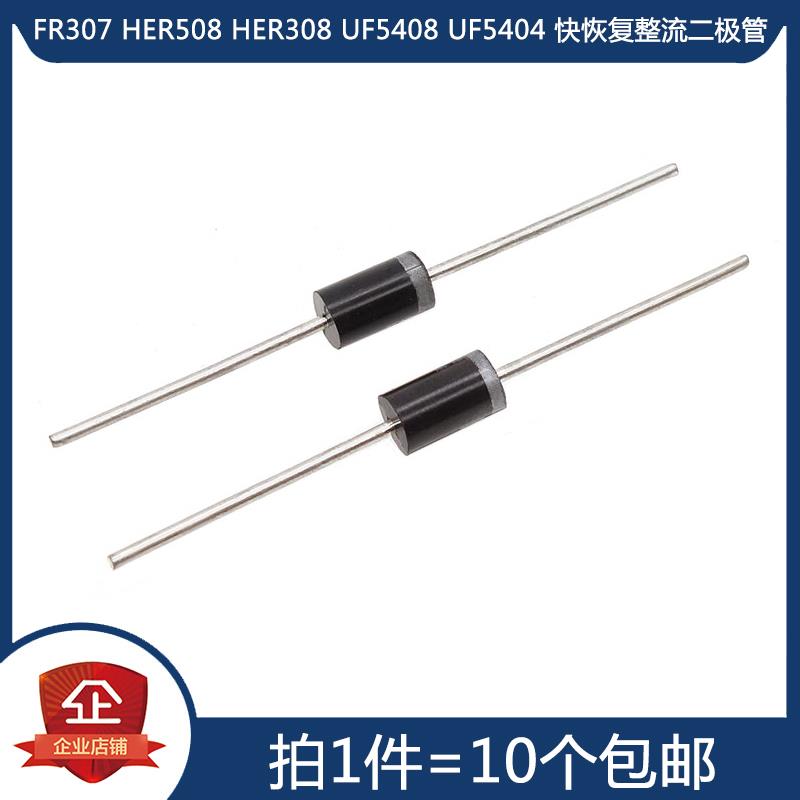 FR307 HER508 HER308 UF5408 UF5404 直插快恢复整流二极管 DO-27