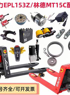 中力电动叉车地牛EPL153Z林德MT15C锂电池手柄轮架轮子控制器配件
