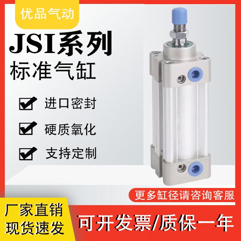 JSI标准气缸32/40X25X50X75X100X125X150X175X200X250/30