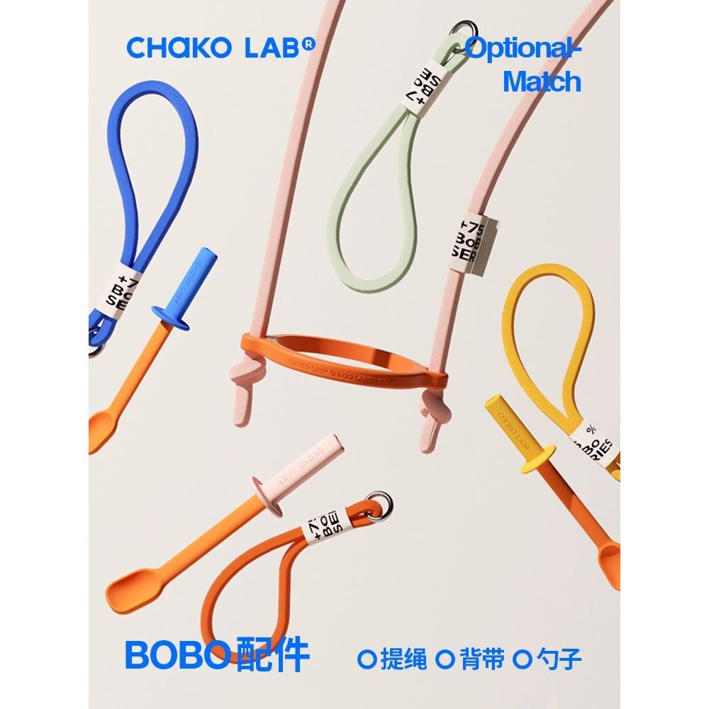 chakolab和序随行bobo杯配件可携式外带提绳抱婴袋吸管矽胶勺多色
