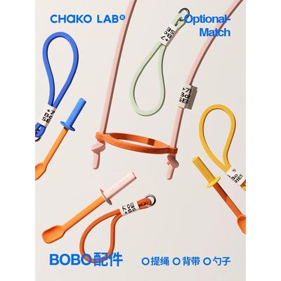 chakolab和序随行bobo杯配件可携式外带提绳抱婴袋吸管矽胶勺多色