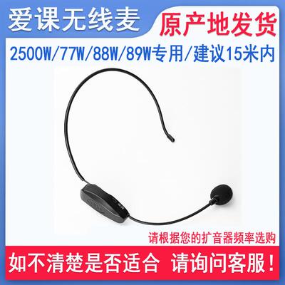 AKER/爱课无线扩音器头戴耳麦 爱课MR2500W/AK77W/3500W/89W专用