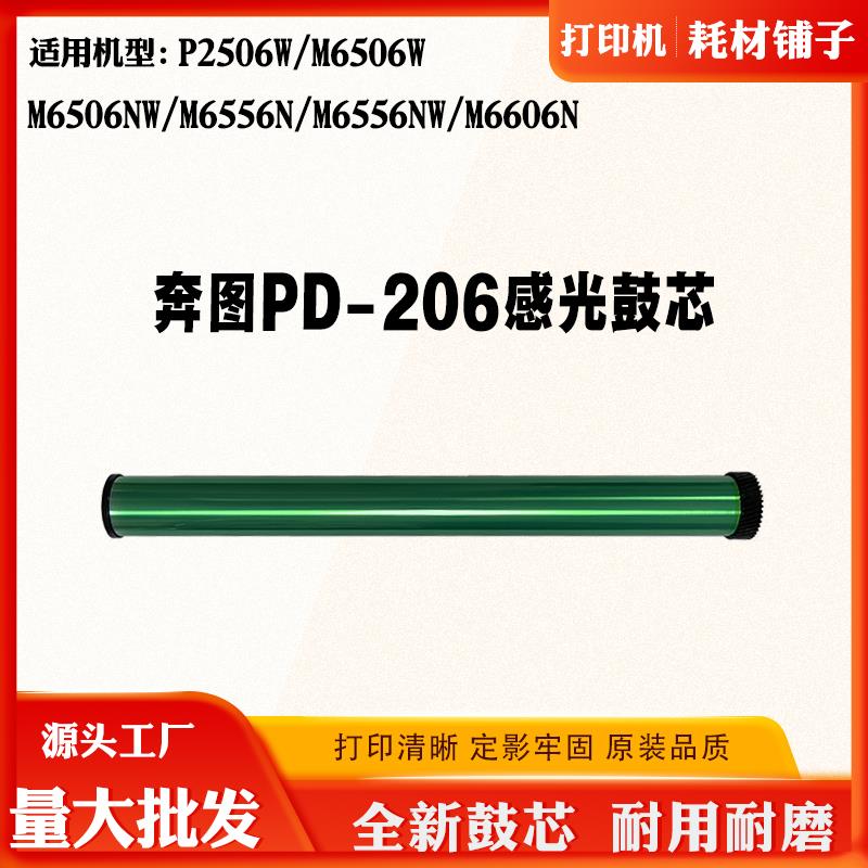 适用奔图P2506 M6506感光鼓芯6556 6606单鼓PD-206打印机硒鼓鼓芯