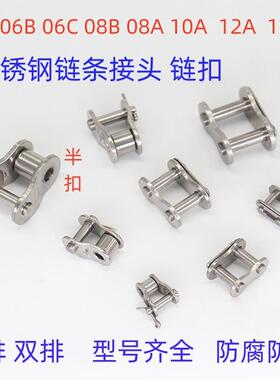304不锈钢链条接头全/半接链扣04C05B3分06BC/35B4分08B10A12A16A