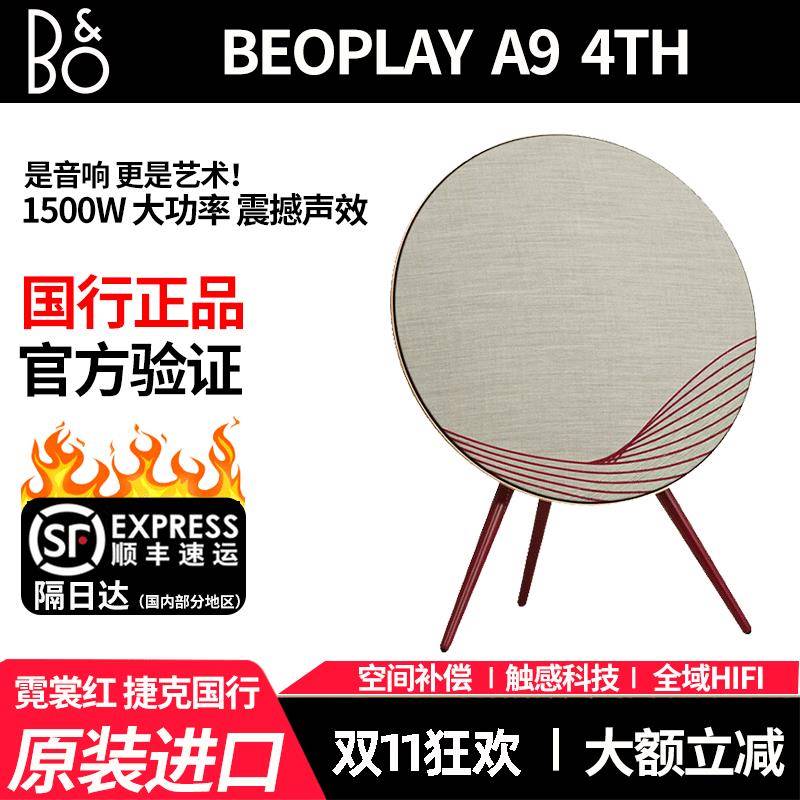 B&0 beoplay A9 4代5代无线蓝牙HIFI音响bo a9四五代家用落地音箱