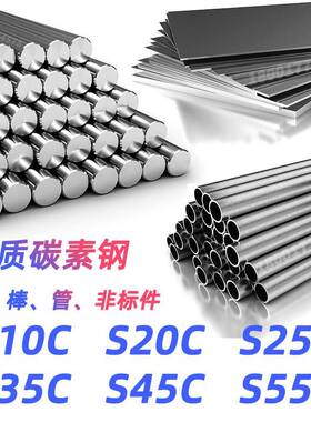 S10C 圆钢 S20C 圆棒 S25C 钢板 S35C 钢管 S45C 钢带 S55C 材料