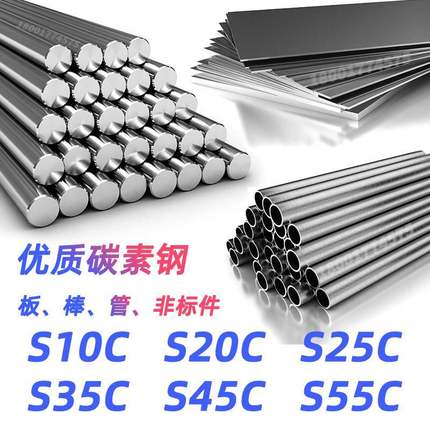 S10C 圆钢 S20C 圆棒 S25C 钢板 S35C 钢管 S45C 钢带 S55C 材料