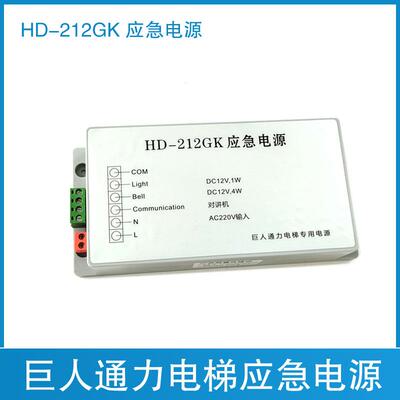 巨人通力电梯应急电源HD212GK HD-212GK 对讲机电源 灯 HD-412GK