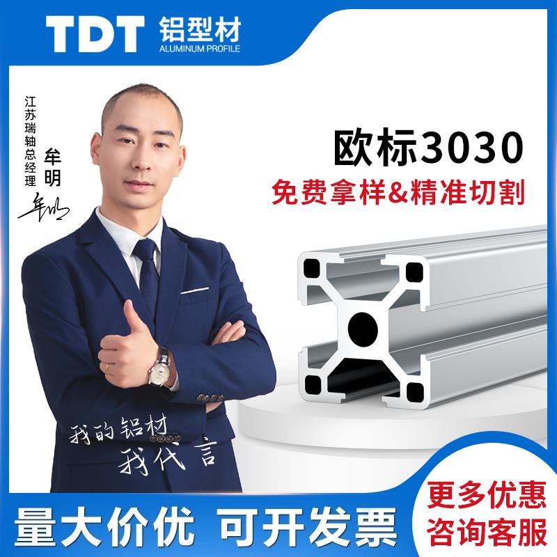 TDT欧标3030工业铝型材框架铝合金型材配件diy鱼缸工作台加工定制