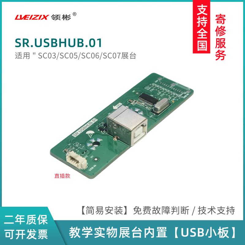 SR.USBHUB.01接口板适用希沃视频展台SC03/SC05/SC07/SC06USB小板