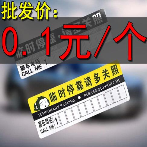 汽车停车牌纸卡挪车号码牌临时停车卡纸质停靠牌PVC挪车电话