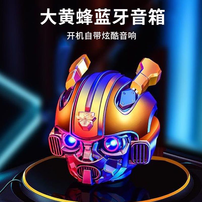 大黄蜂蓝牙音箱无线音响男生生日礼物电脑台式小型家用手机钢铁侠