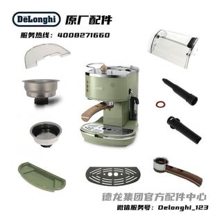Delonghi/德龙半自动咖啡机ECO310接水盘/盖配件手柄配件