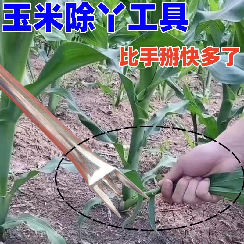 玉米除丫掰玉米丫神器农用苞米丫除丫工具不弯腰带杆掰玉米丫工具