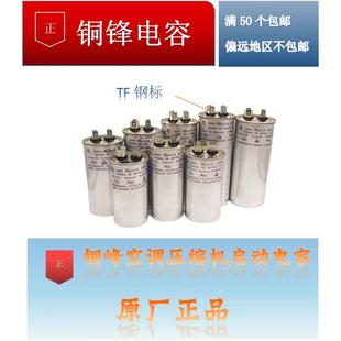 安徽铜峰CBB65压缩机空调启动电容30UF35UF40UF50UF60UF 450V优质