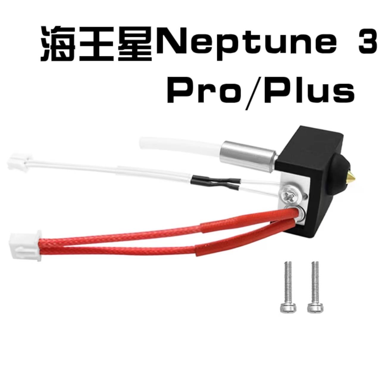 海王星3 Neptune 3 Plus/Pro热端喷头加热铝块硬化钢喷嘴碳纤维