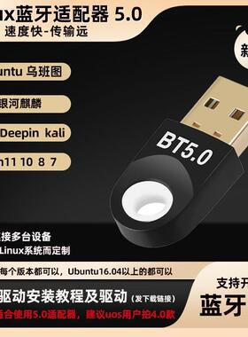 Ubuntu蓝牙5.0蓝牙适配器5.1 deepin高速蓝牙4.0接收器耳机连接