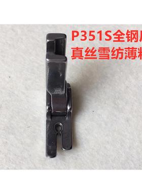 电脑平车薄料压脚P351S真丝雪纺弹性面料防跳针跳线针织小眼压脚