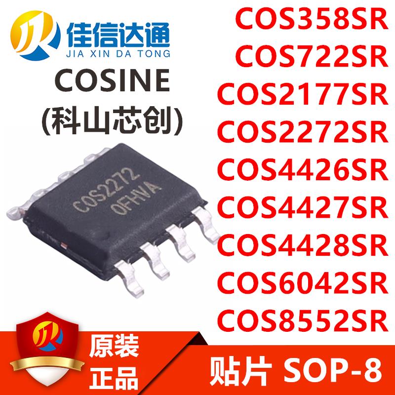 COS358/722/2177/2272/4426/4427/4428/6042/S8552SR贴片SOP8芯片