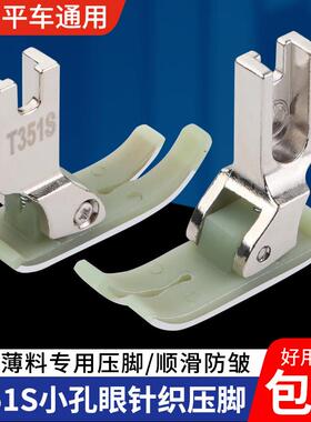 新款平车通用T351S小孔眼塑料压脚真丝雪纺针织薄料压脚缝纫配件