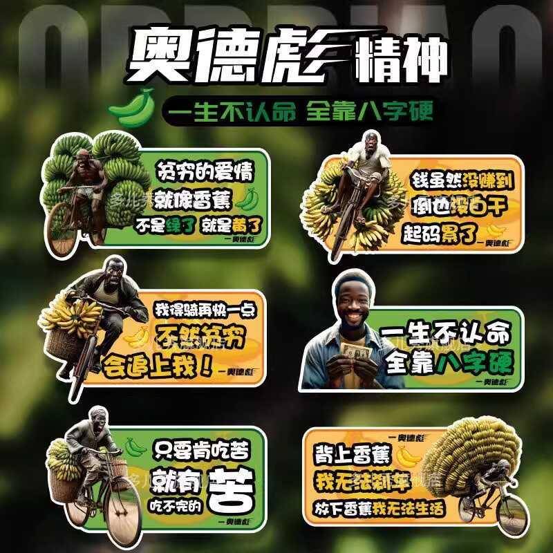 奥德彪语录车贴命运蕉响曲自行车拉香蕉电动车汽车贴画摩托车贴纸
