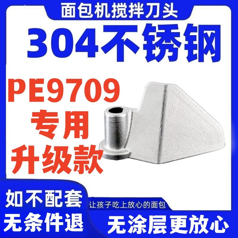 升级款304不锈钢PE9709适用柏翠面包机配件搅拌刀面包桶叶片铰刀
