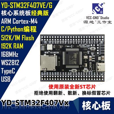 源地YD-STM32F407VET6 STM32F407VGT6核心板/开发板/系统板