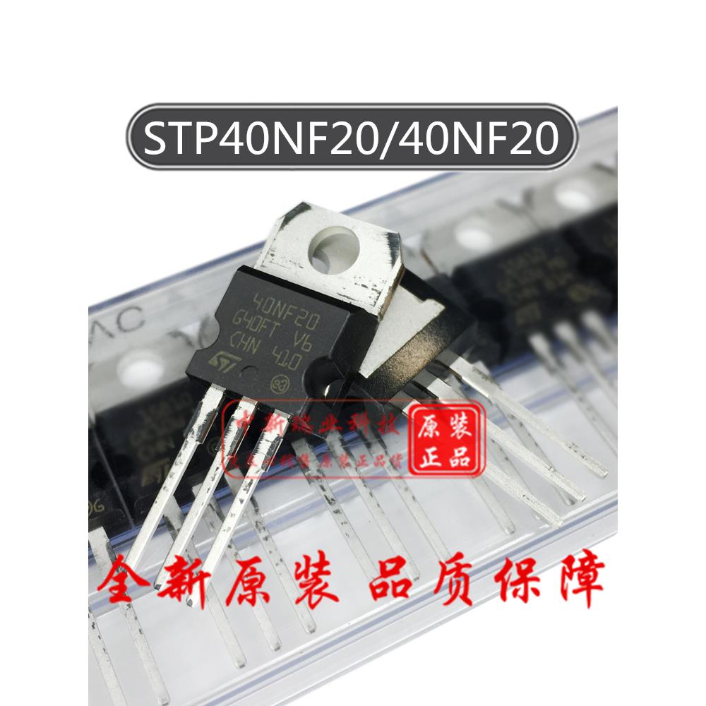场效应管 STP40NF20 全新原装 40NF20 N沟道 40A 200V 直插TO-220