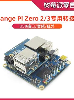 香橙派Zero专用扩展板 Orange Pi Zero3 USB接口 3.5mm音频转接板