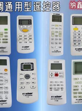 【纳鑫】空调遥控器F-160 161 162 163 165 166 169 112X SON-GL3