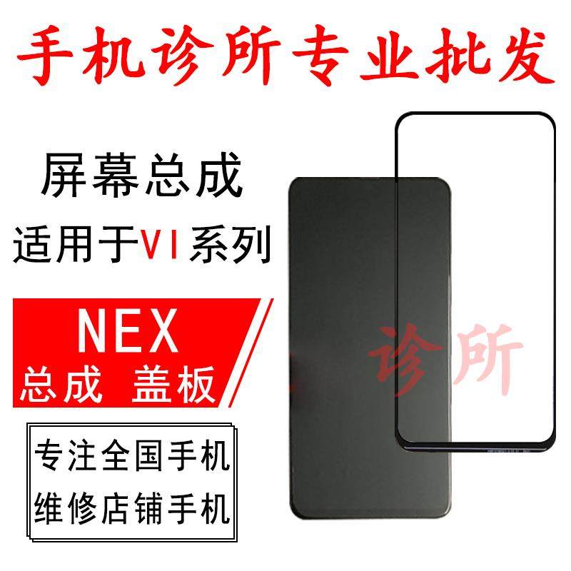 诊所适用于VO NEX盖板 NEX 总成手写触摸屏幕手机屏 外屏玻璃