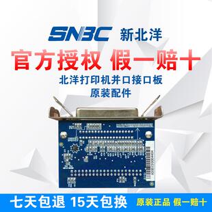 北洋打印机接口板并口/串口/网口/USB接口板新北洋原装配件