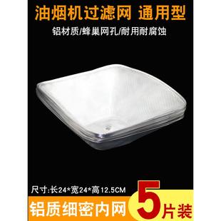 适用樱雪抽油烟机过滤网网罩接油盒欧式油烟机配件抽烟机油网通用
