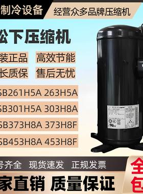 C-SB263 353 373 453H8A 空调压缩机 商用变频静音3-6匹 R22 全新