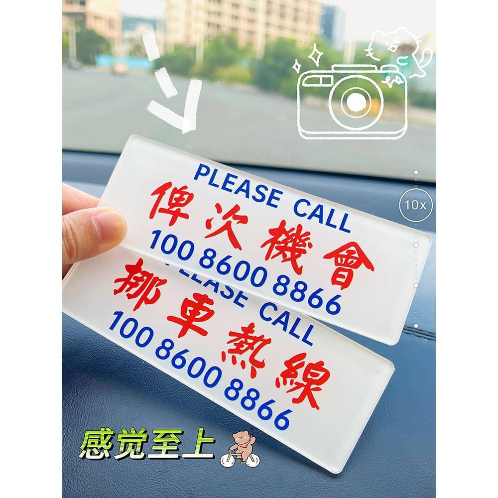 港式创意搞笑临时停车牌汽车车载移车挪车热线电话号码牌粤语网红