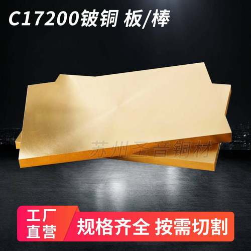 QBe2铍铜铍铜板铍铜棒铍铜块高硬度耐磨铍铜铜套C17200铍青铜零切