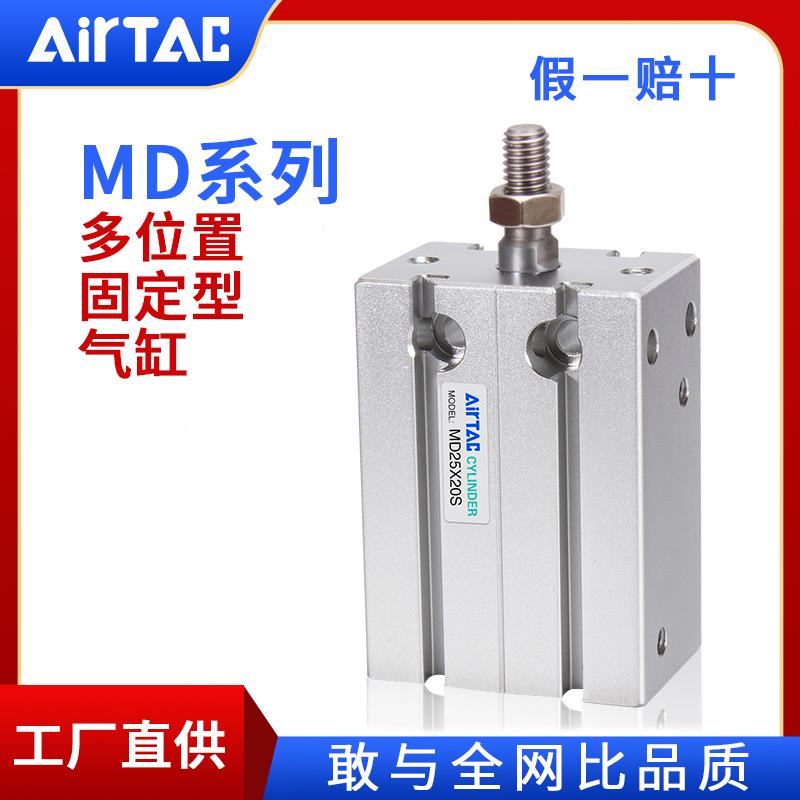 AirTac/亚德客MD系列多位置固定型气缸MD10X5S/MD10X10S/MD10X15S