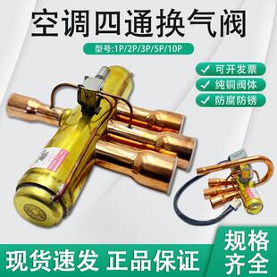 正品空调四通阀1P/1.5P/2P/3P/5P10匹空调四通阀电磁阀带线圈原装