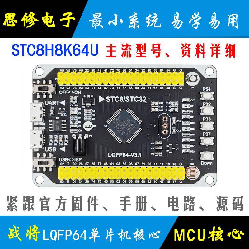 STC8H8K64U单片机小系统 LQFP64 核心板 STC开发板 学习板 模块