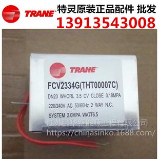 特灵原装正品电动两通阀执行器空调电磁阀FCV2334G(THT00007C)