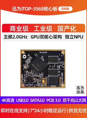 迅威Rk3568核心板锐新微安卓11核心板Npu边缘计算人工智能开发