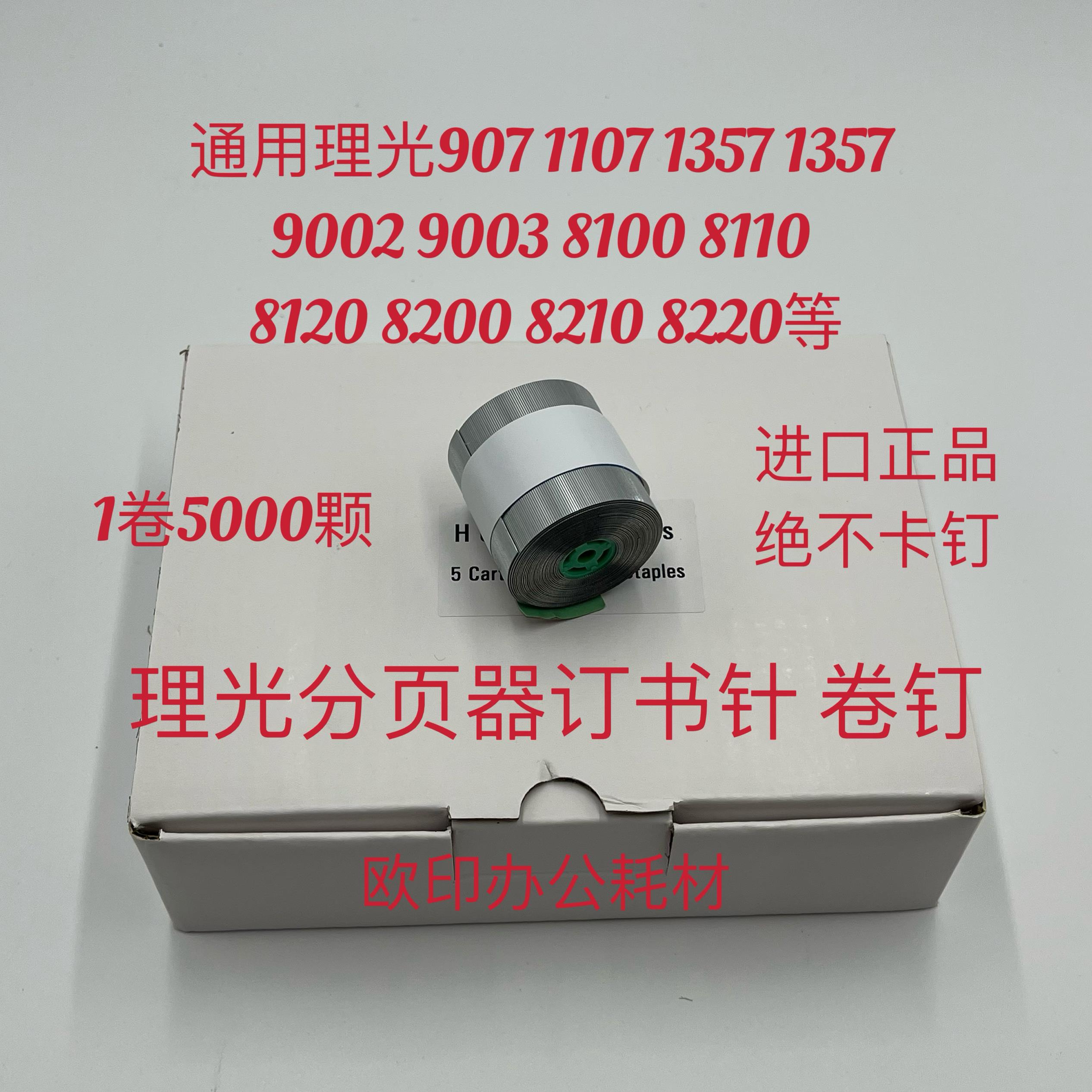 理光pro 8100 8110 8120 8200 8210 8220 分页器订书针装订针H钉