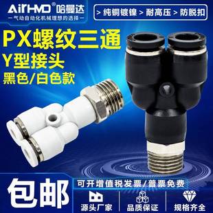 气动快速接头气管快插Y型螺纹三通PX4